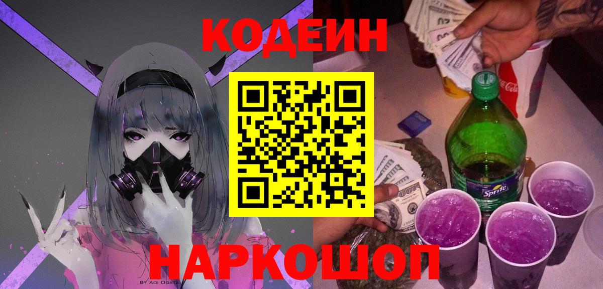 Кодеин Purple Drank Верхняя Пышма